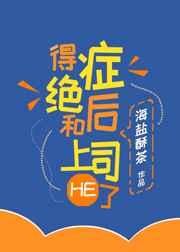 得绝症后和上司HE了 封面