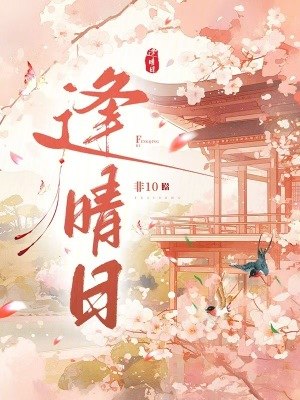 逢晴日 封面