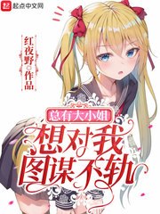 总有大小姐想对我图谋不轨 封面