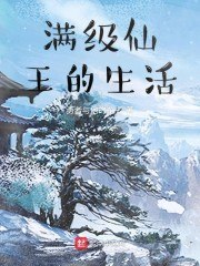 满级仙王的生活 封面