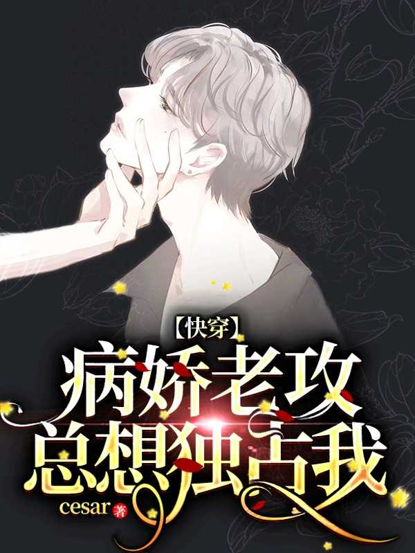 【快穿】病娇老攻总想独占我 封面
