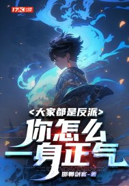 大家都是反派,你怎么一身正气 封面