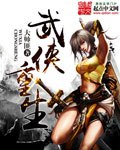 武侠重生 封面