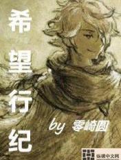 希望行纪 封面