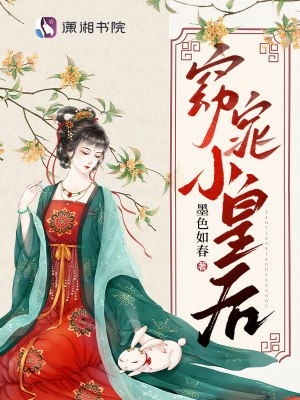小皇后是娇气包,阴鸷暴君夜夜哄 封面