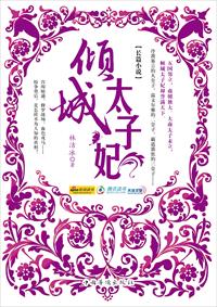 倾城太子妃 封面