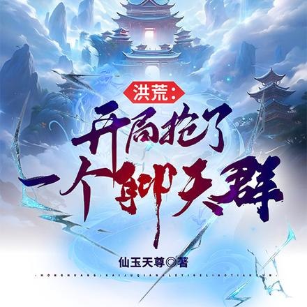 洪荒:开局抢了一个聊天群 封面