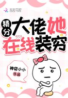 精分大佬她在线装穷 封面