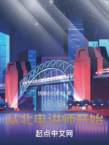 华娱从北电讲师开始 封面
