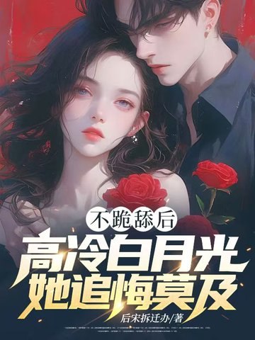 不跪舔后,高冷白月光她追悔莫及! 封面