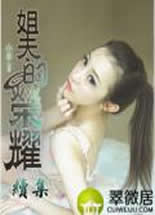 姐夫的荣耀续集之女王归来 封面