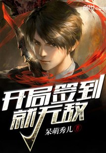 开局签到就无敌 封面