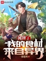 摊牌了,我的食材来自异界 封面