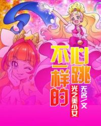 不一样的心跳光之美少女 封面