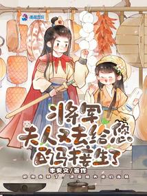 将军，夫人又去给您的马接生了 封面