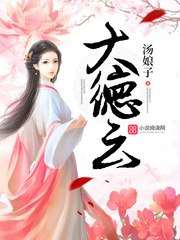 大德云 封面