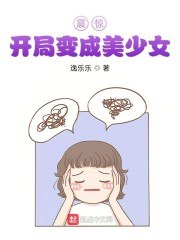 震惊！开局变成美少女 封面