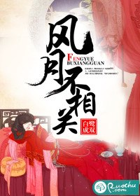 风月不相关 封面