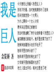 我是巨人 封面