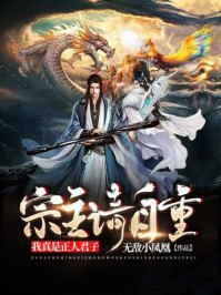 宗主请自重,我真是正人君子 封面