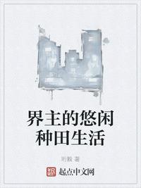 界主的悠闲种田生活 封面