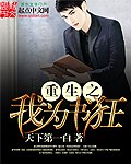 重生之我为书狂 封面