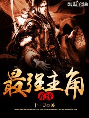 最强主角系统 封面