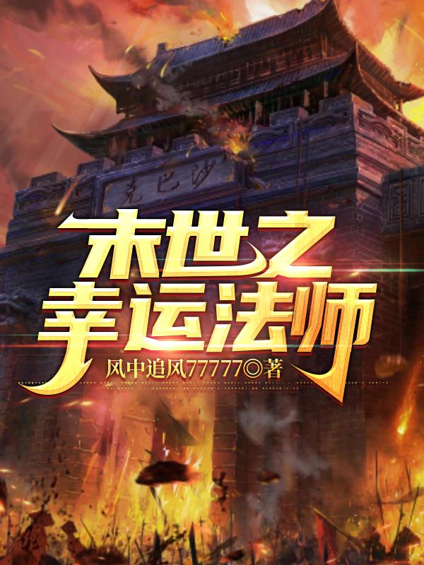 末世之幸运法师 封面