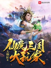 仙魔三国大玩家 封面