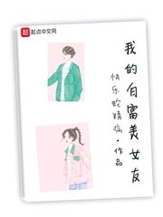 我的白富美女友 封面