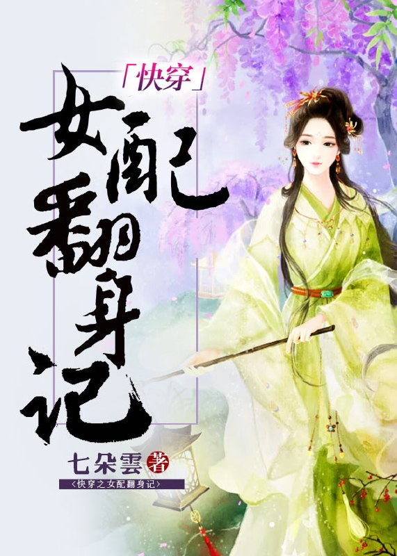 快穿之女配翻身记 封面