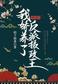 穿书后,我娇养了反派摄政王 封面