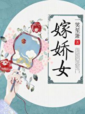 嫁娇女 封面