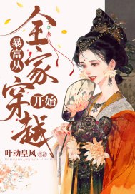暴富从全家穿越开始 封面
