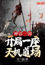 神话三国：开局一座天机道场 封面