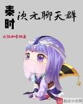 秦时次元聊天群 封面