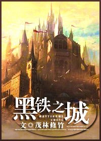 黑铁之城 封面