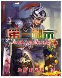 第一剑宗 封面