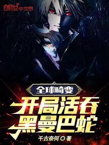 全球畸变：开局活吞黑曼巴蛇 封面