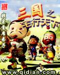 三国之宅行天下 封面