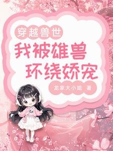 兽世甜宠：兽夫宠妻日常 封面