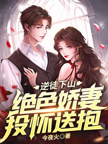 逆徒下山：绝色娇妻投怀送抱 封面