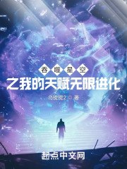 吞噬星空之我的天赋无限进化 封面