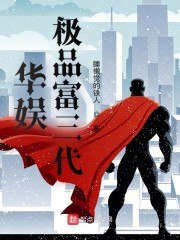 华娱：极品富三代 封面