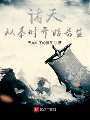 诸天从秦时开始长生 封面