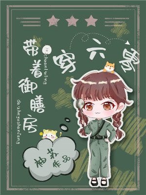 带着御膳房穿六零 封面