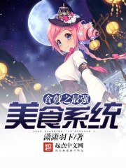 食戟之最强美食系统 封面