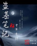 盗墓笔记十年之约 封面