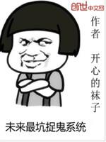未来最坑捉鬼系统 封面