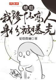 糟糕!我修仙高人身份被曝光 封面